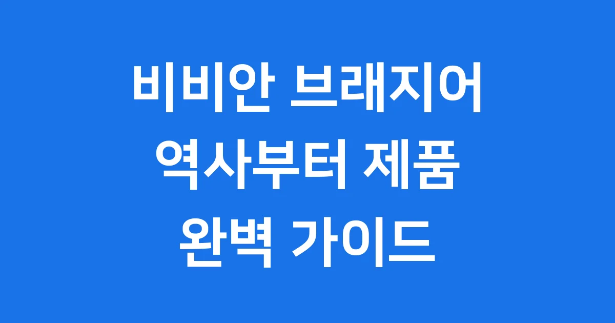 비비안 브래지어, 어떤 속옷이 궁금해?