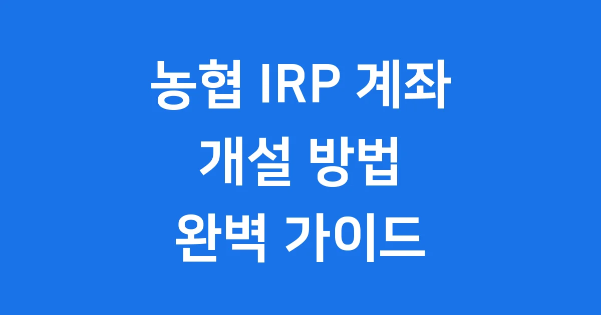 농협IRP계좌 개설방법 자격조건 2025년