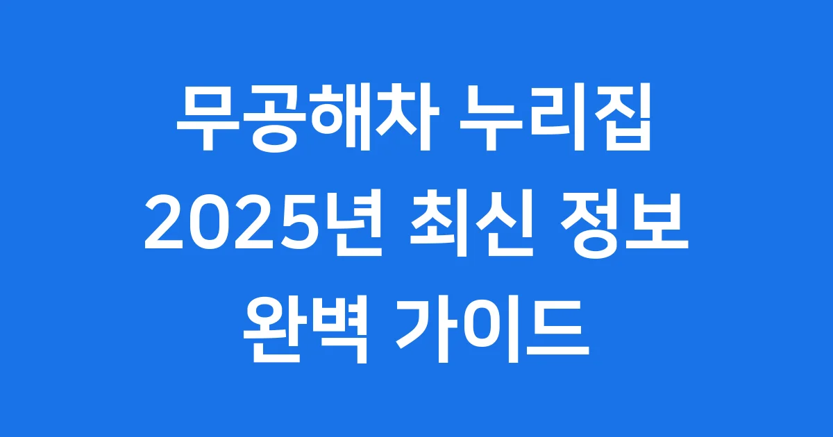 무공해차 누리집 2025년 이용방법 보조금