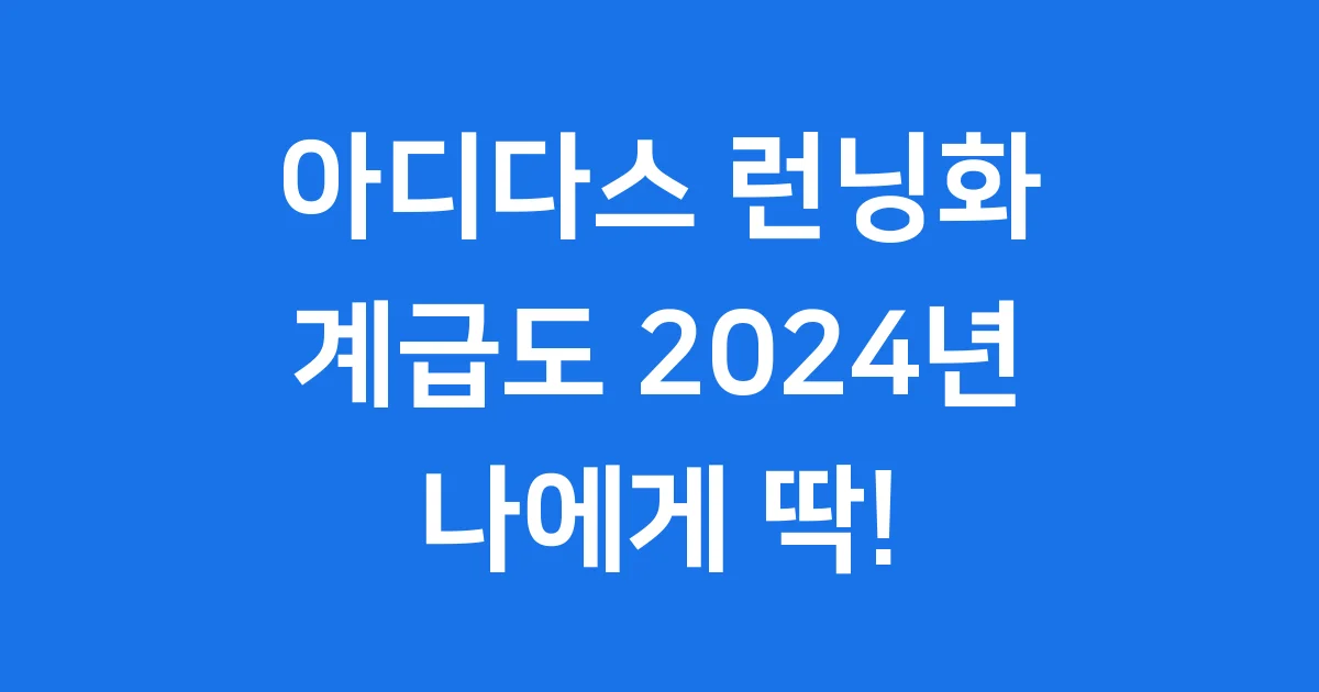 아디다스 런닝화 계급도 2024년 추천 1 아디다스 런닝화 계급도 2024년 추천