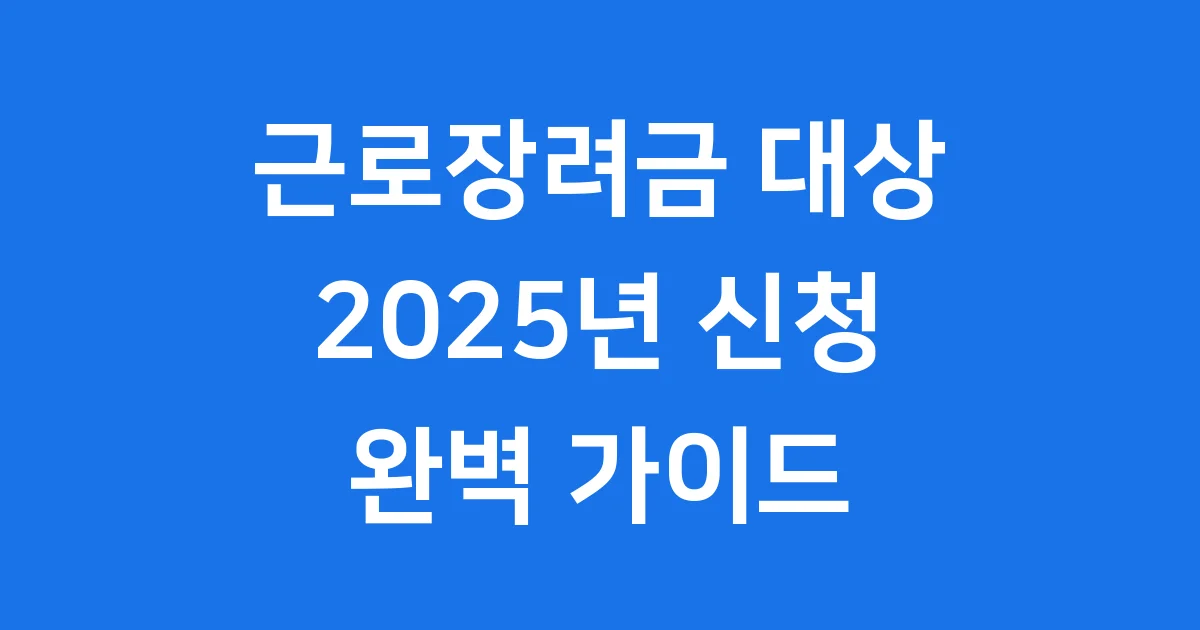 근로장려금 대상 2025년 신청방법 자격조건 쉽고 빠르게 알아보자