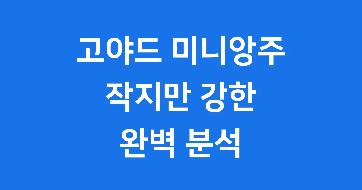 고야드가방미니앙주 작지만 강한 명품백 완전 분석 1 고야드 미니 앙주백, 작지만 강한 명품 가방의 모든 것