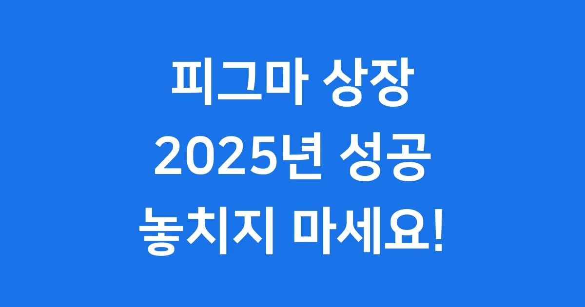 피그마 상장일정: 디자인 혁신 기업의 성공적인 IPO 이야기