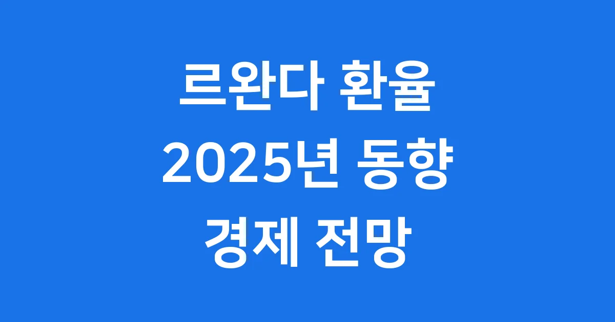 르완다 환율 동향 2025년 경제 전망