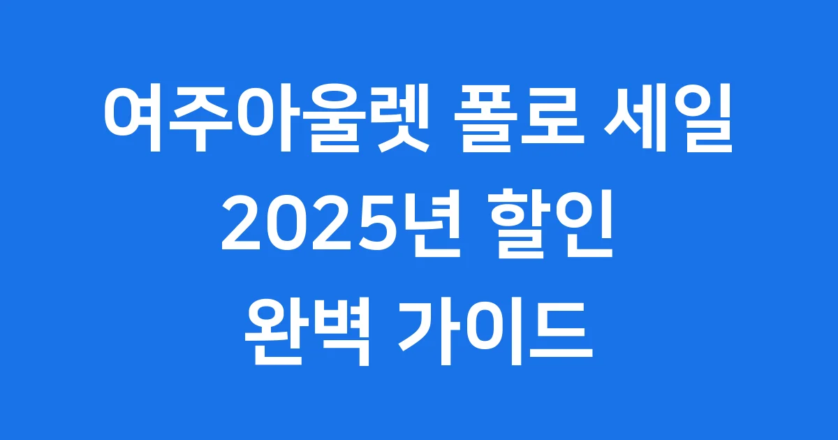 여주아울렛 폴로 세일 2025년 할인 정보