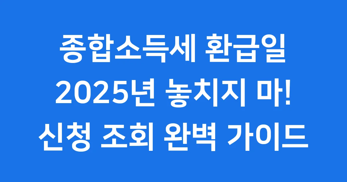 종합소득세 환급일 2025년 신청 조회 방법 1 종합소득세 환급일 2025년 신청 조회 방법