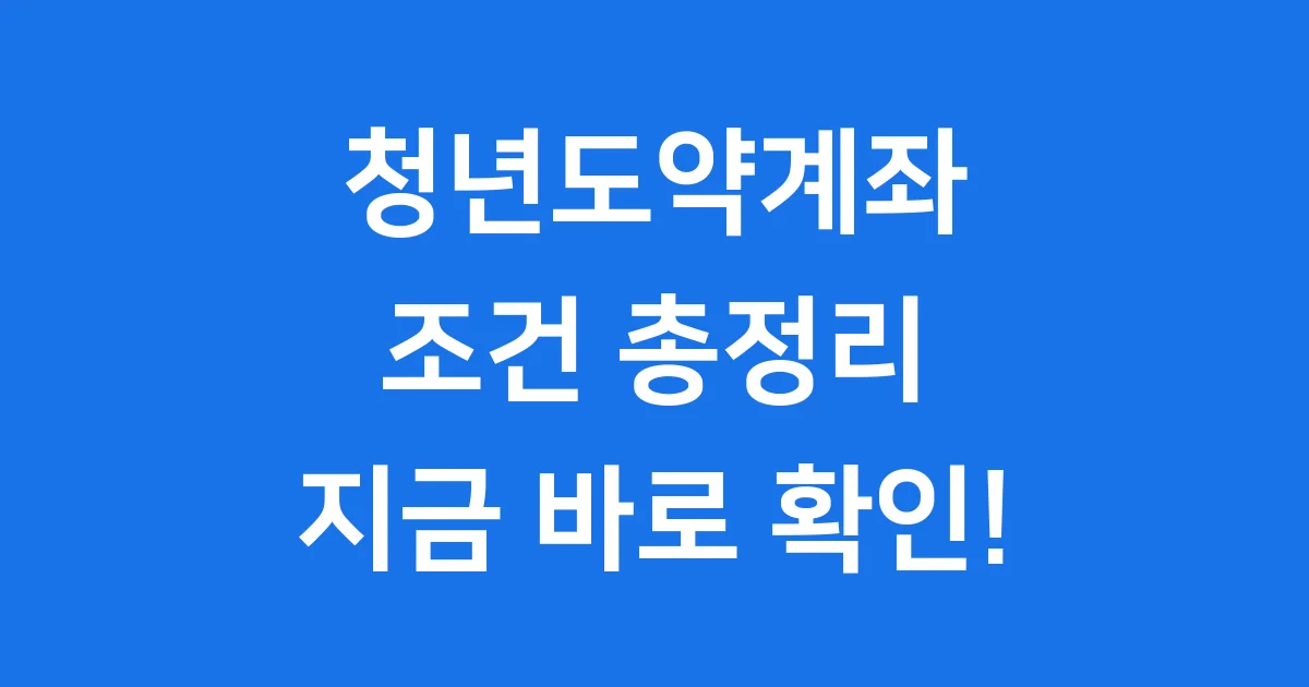 2025년 청년도약계좌 조건 완벽 정리! 나도 가입 가능할까? 1 2025년 청년도약계좌 조건 완벽 정리! 나도 가입 가능할까?