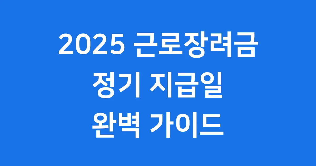 2025 근로장려금 정기 지급일 언제? 신청부터 받기까지