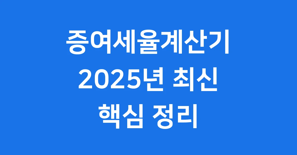 증여세율계산기 2025년 핵심 정리