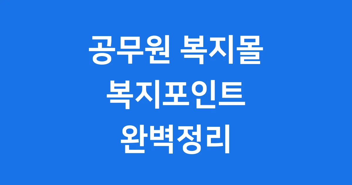 공무원 복지몰 복지포인트 사용처 지급일