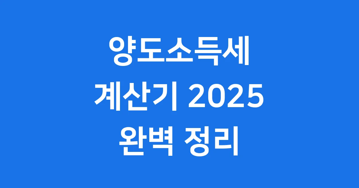 부동산 양도소득세 계산기