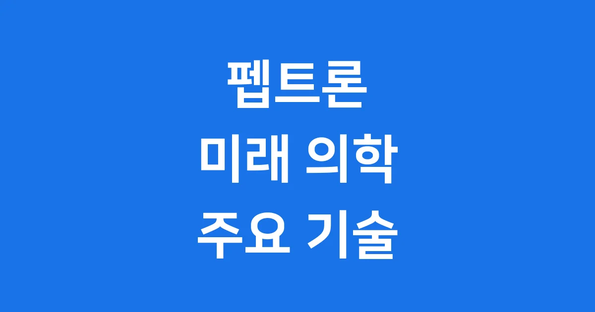 펩트론: 미래의 약을 만드는 신기한 회사 이야기를 들려줄게!