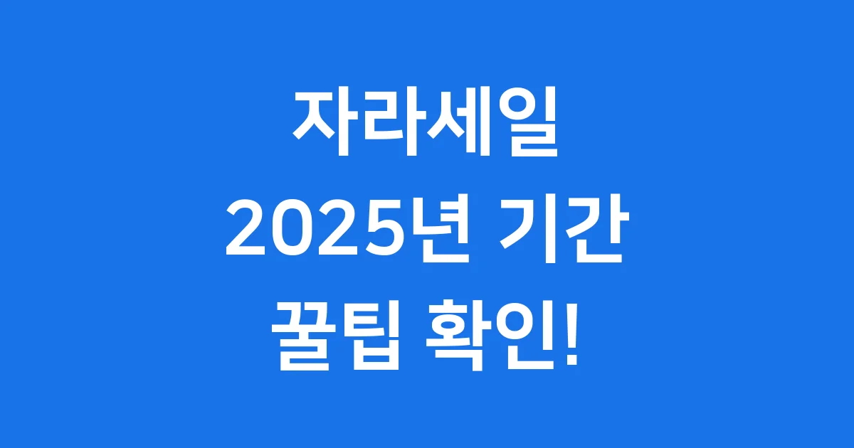 자라세일 2025년 기간 꿀팁 확인