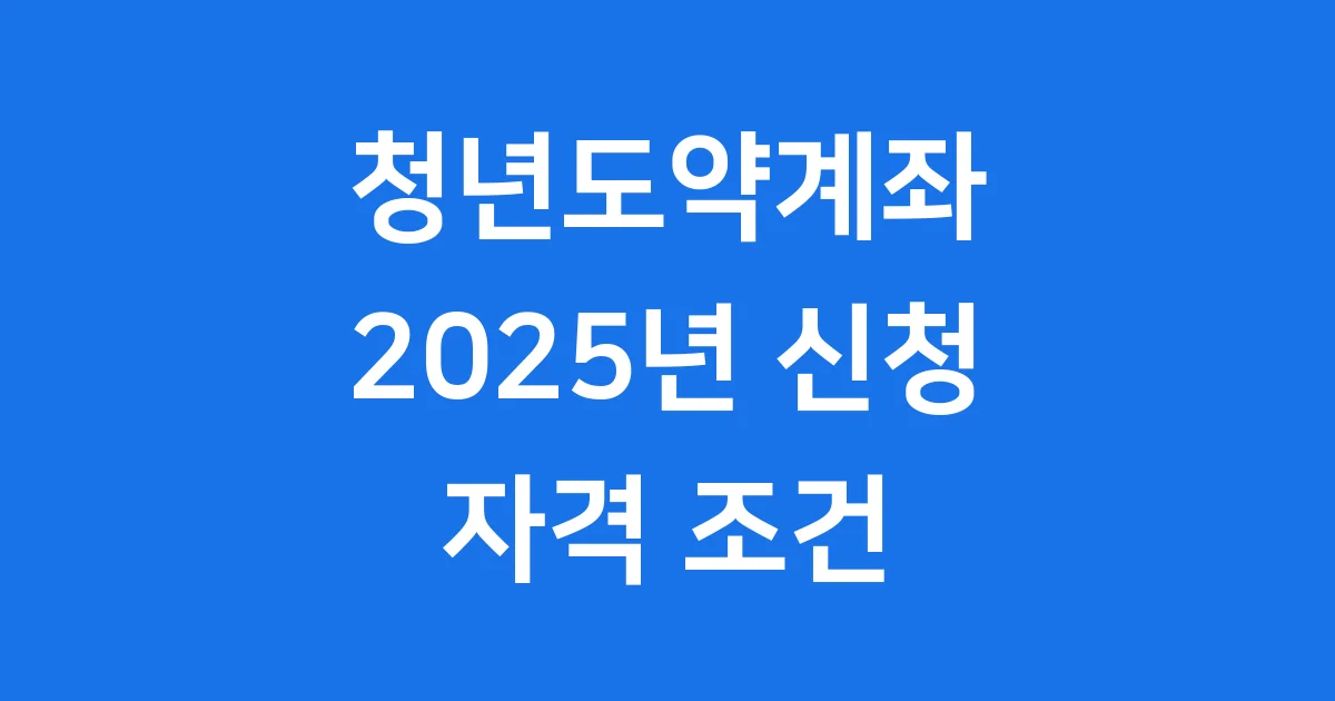 청년도약계좌 2025년 신청방법 자격조건 완벽 정리 1 청년도약계좌 2025년 신청방법 자격조건 완벽 정리