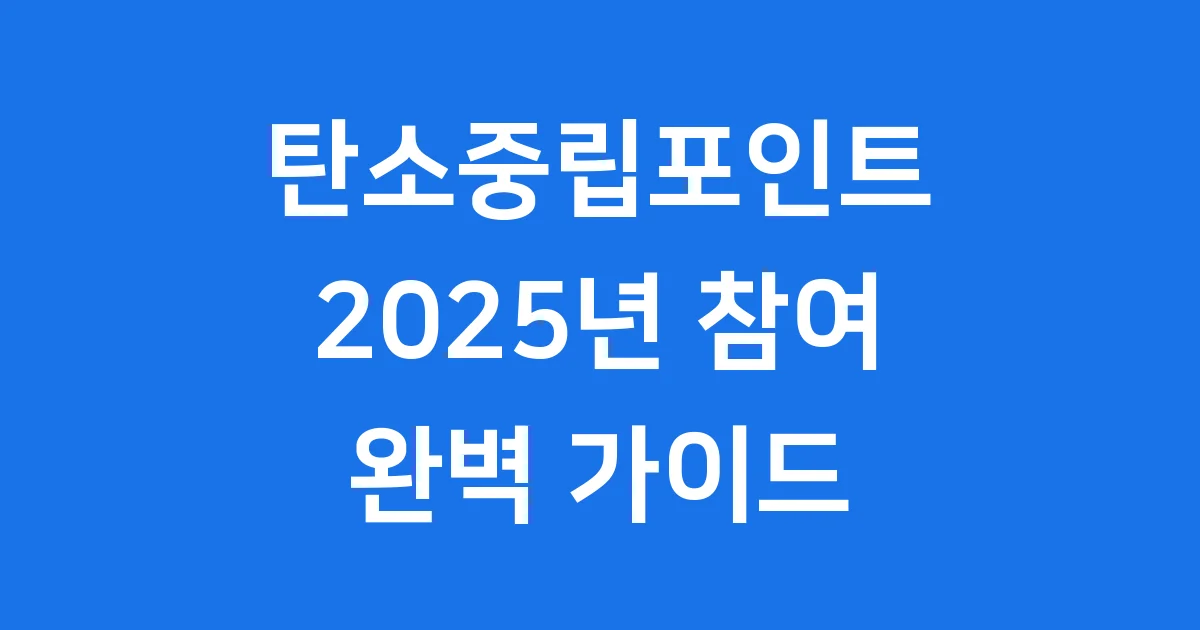 탄소중립포인트 2025년 참여 방법