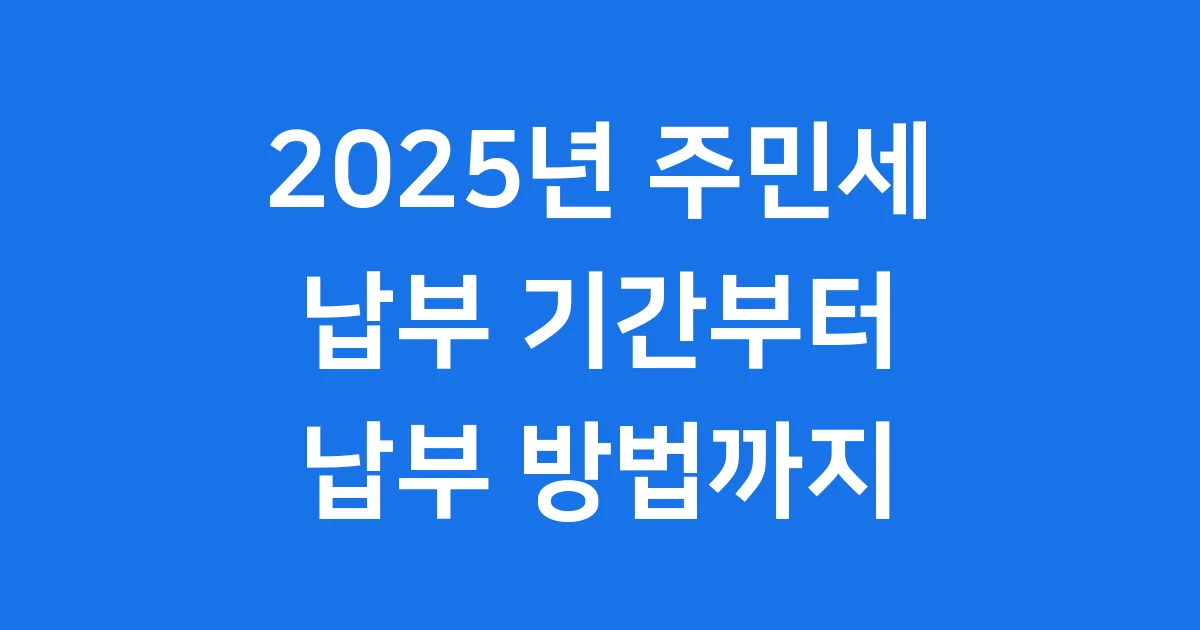 2025년 주민세 납부기간 납부방법 신고절차