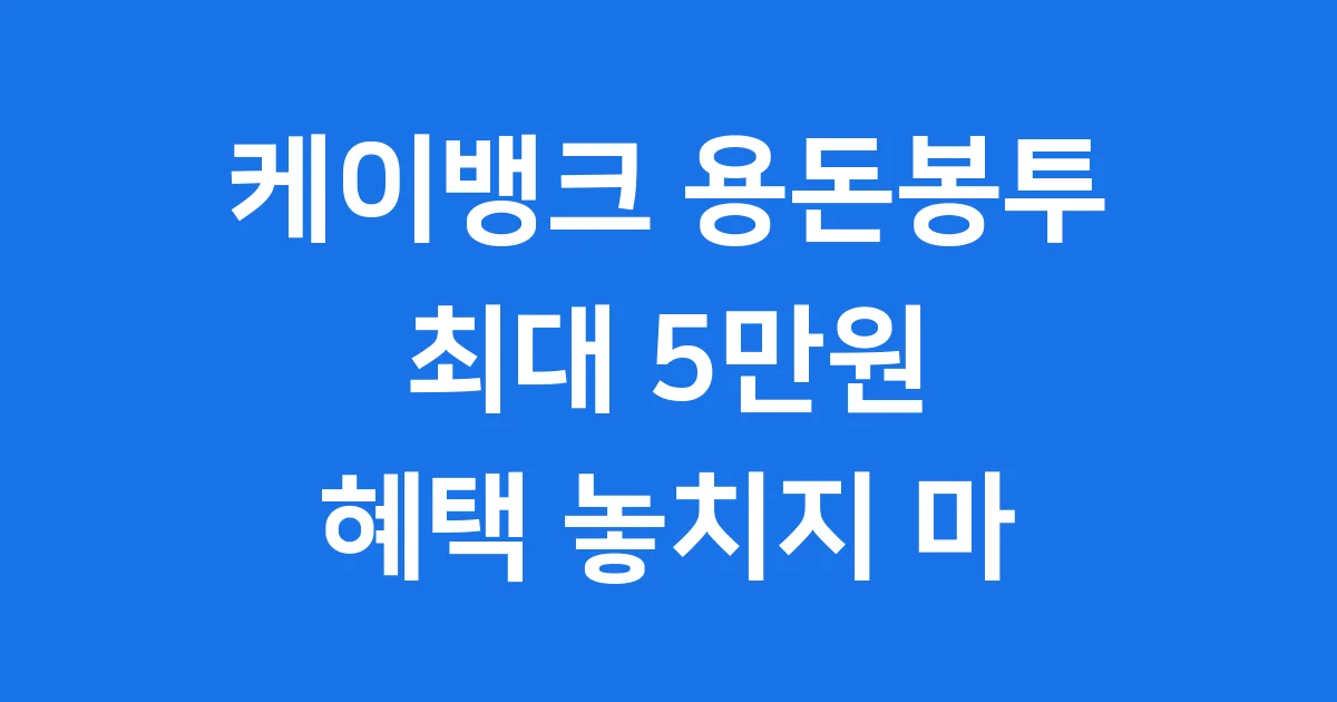 케이뱅크 용돈봉투: 친구에게 용돈 뿌리는 특별한 방법!