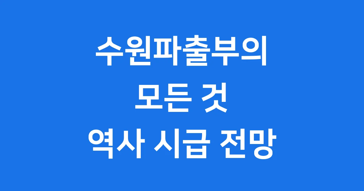 수원파출부의 모든 것 역사 시급 전망