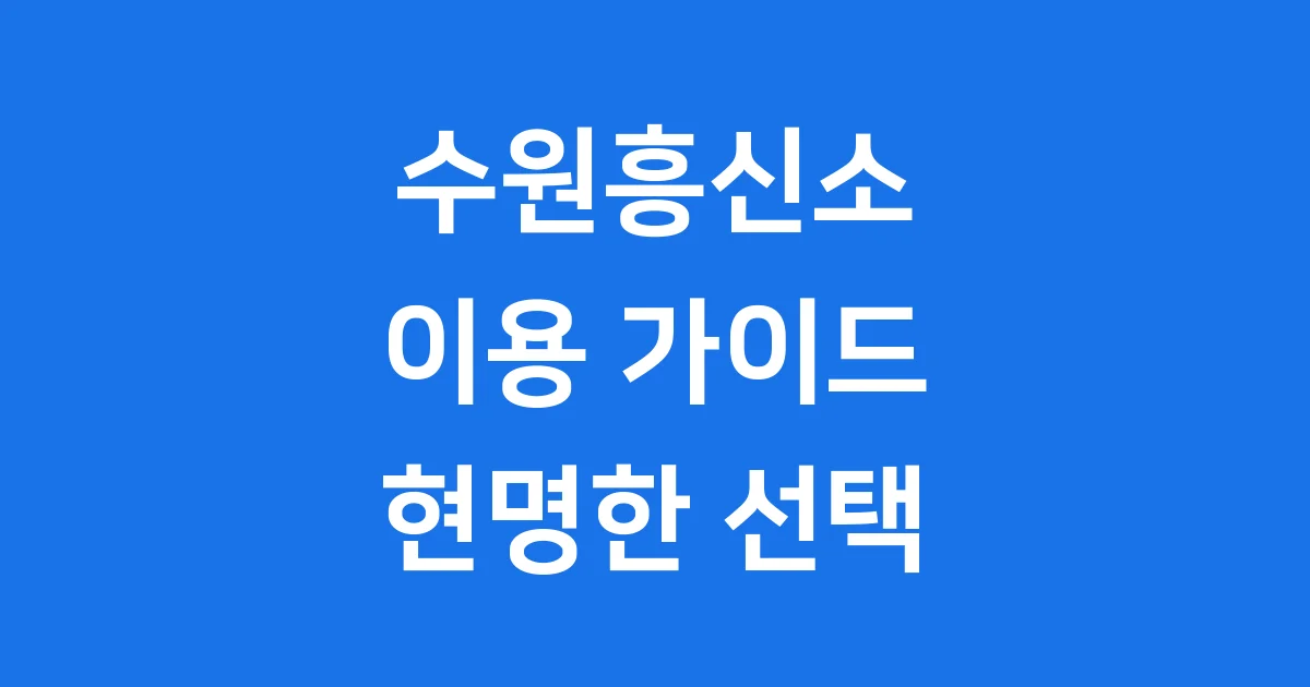 수원흥신소, 무엇이든 물어봐!