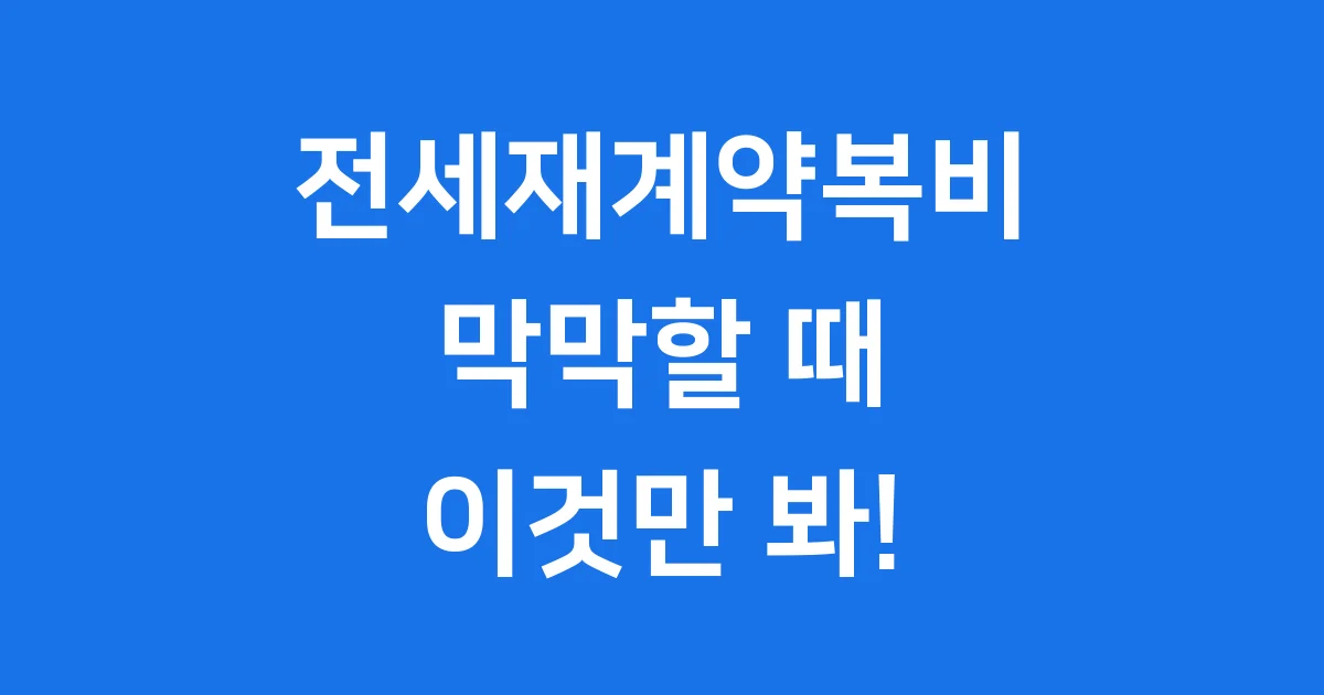 전세재계약복비 얼마 누가 내는 게 맞아?