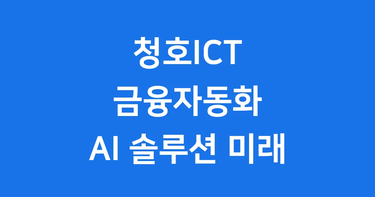 청호ICT 금융자동화부터 AI 솔루션까지 완벽 분석