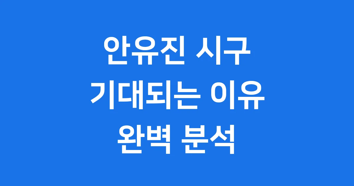 안유진 시구 왜 다들 기대할까 그녀의 매력 총정리 1 안유진 시구