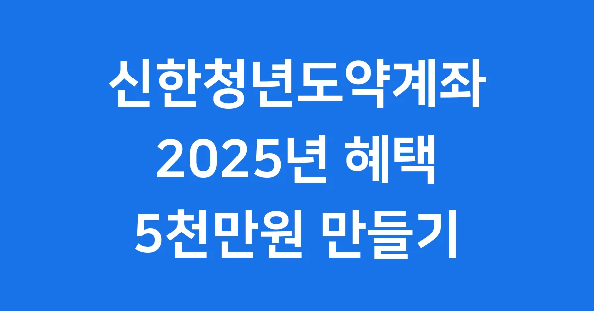 신한청년도약계좌 2025년 자격 신청 안내