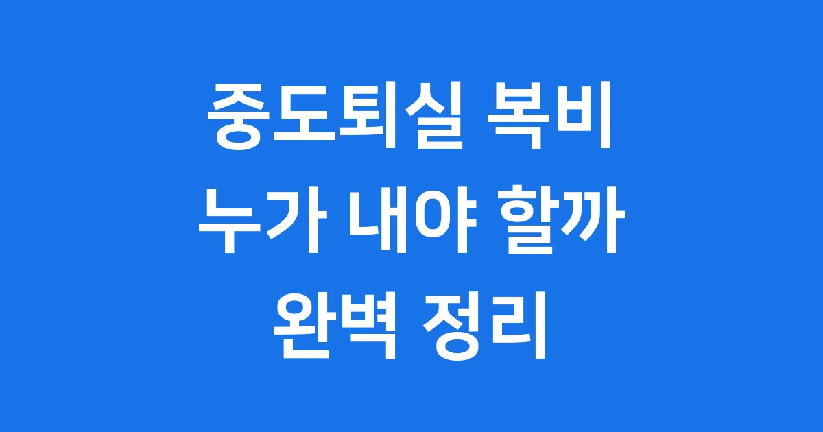 중도퇴실 복비 누가 내야 할까
