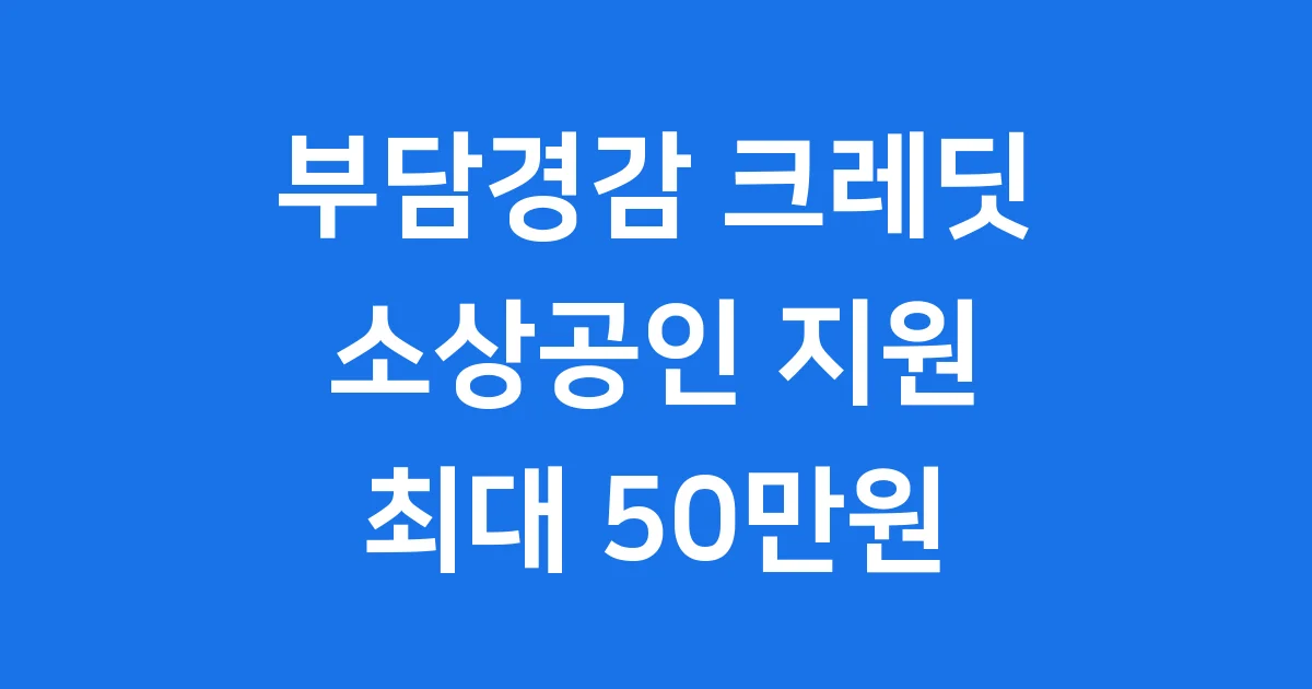 부담경감크레딧 소상공인 신청조건 자격요건