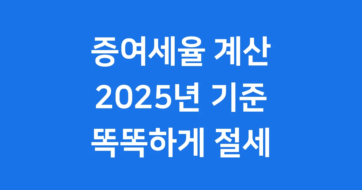 2025년 증여세율 계산기 쉽게 이해하기