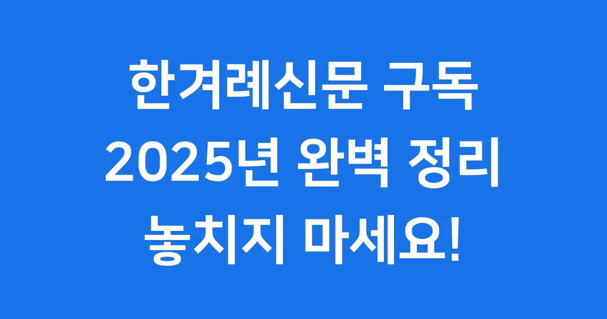 2025년 한겨례신문 구독 신청방법 요금 혜택