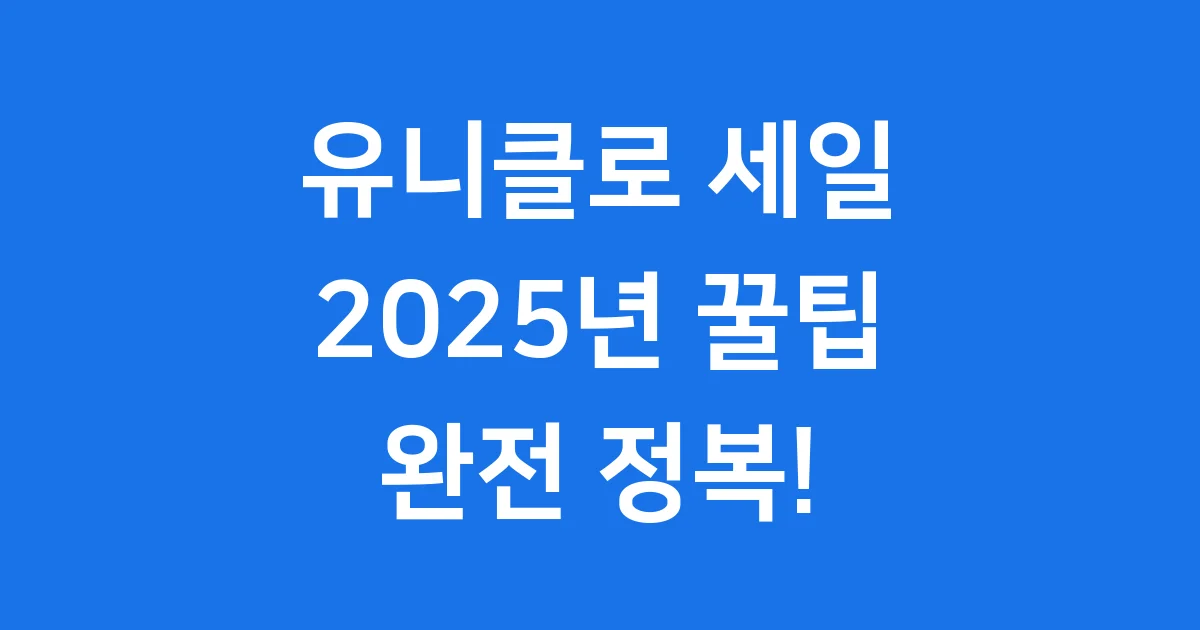 유니클로 세일 기간 2025년 꿀팁 총정리