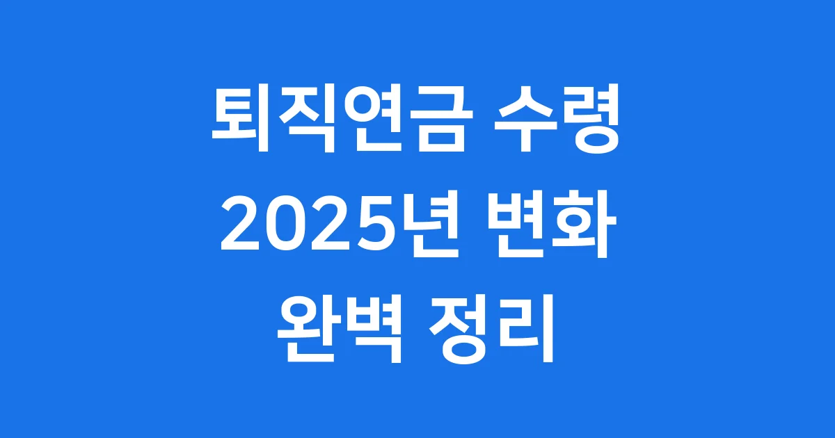 퇴직연금 수령 방법 2025년 IRP 계좌 1 퇴직연금 수령 방법 2025년 IRP 계좌