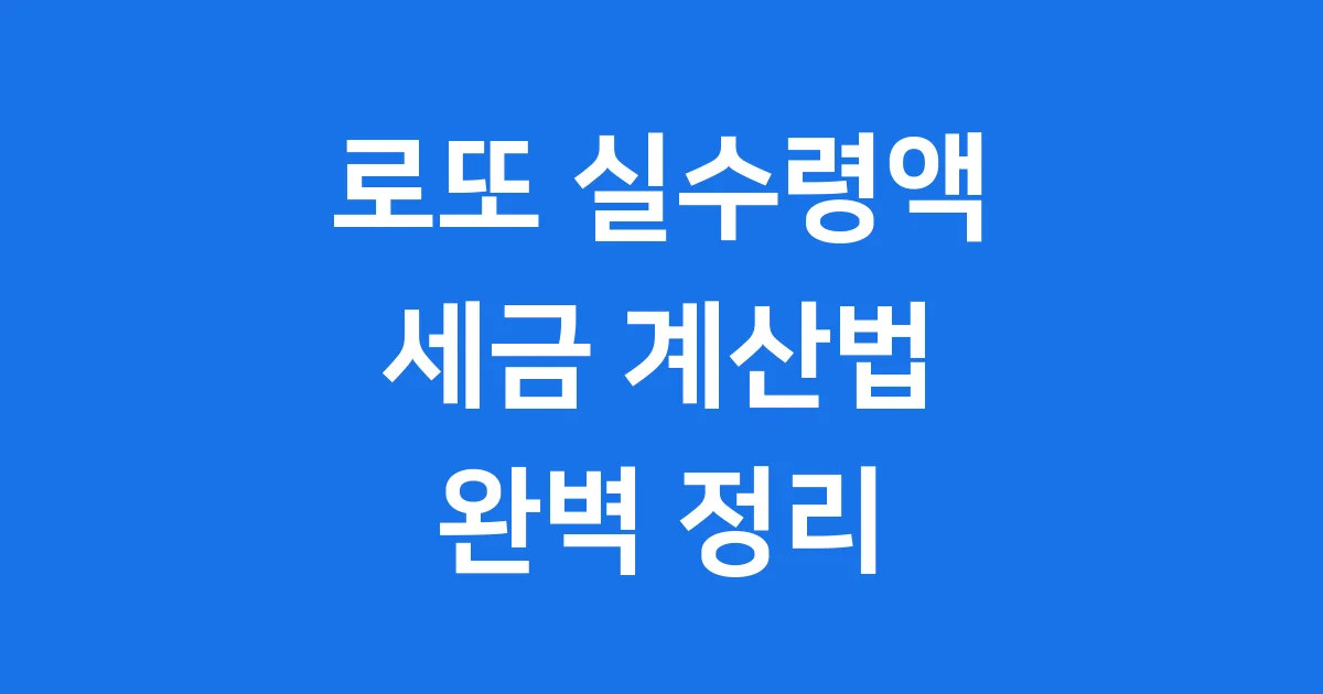 로또 실수령액 세금 계산법 상세안내