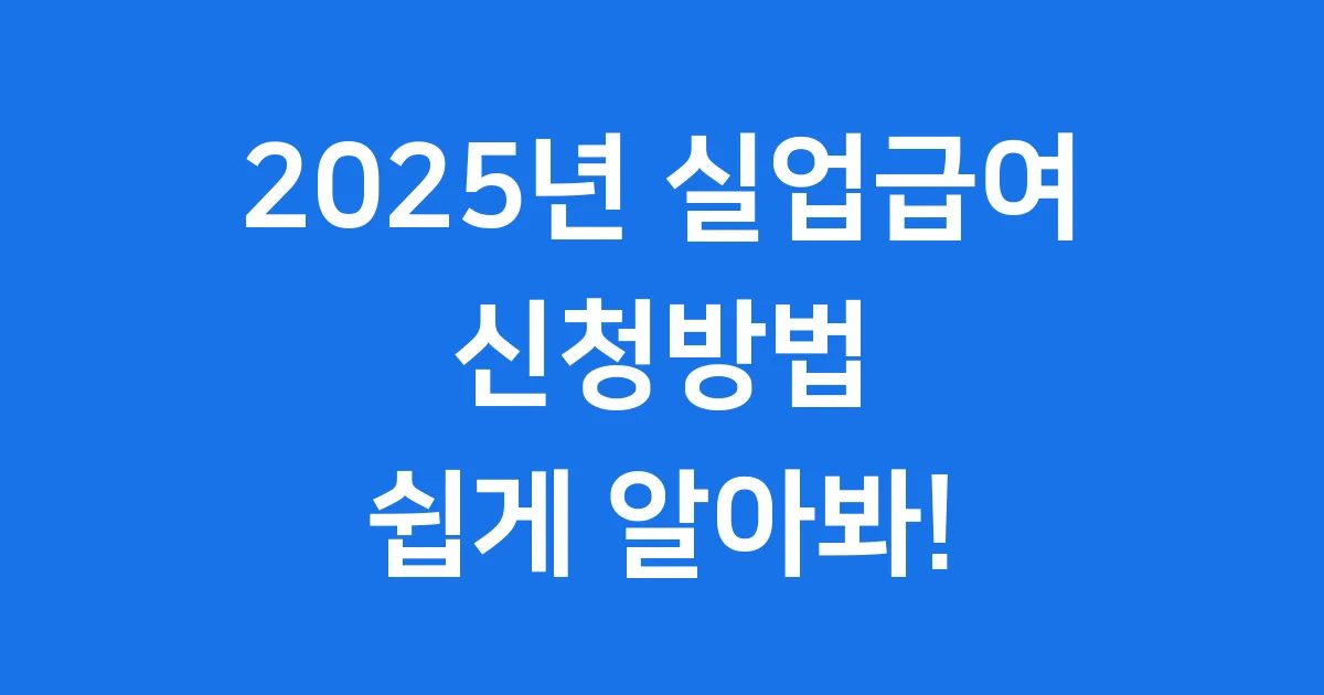 2025년 실업급여 신청방법 자격 조건