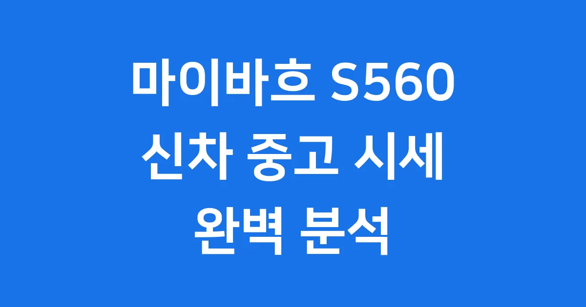 마이바흐 S560 가격 신차 중고 시세 완벽 분석 1 마이바흐 S560 가격 신차 중고 시세 완벽 분석