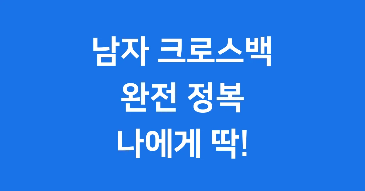 남자 크로스백 완전 정복 가이드