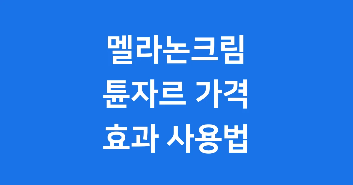 멜라논크림 기미 주근깨 색소침착 해결