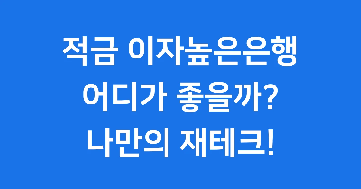 고금리 적금 2025년 이자높은은행 비교