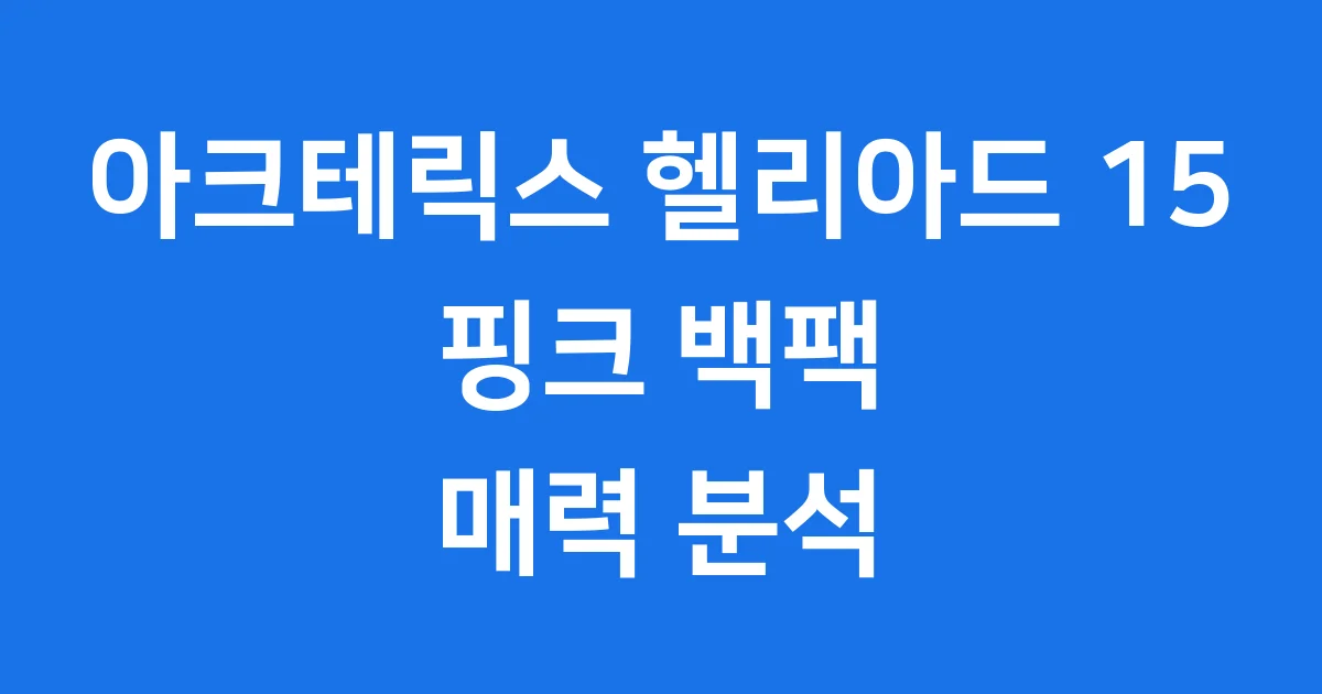 아크테릭스 헬리아드 15 핑크 매력 분석