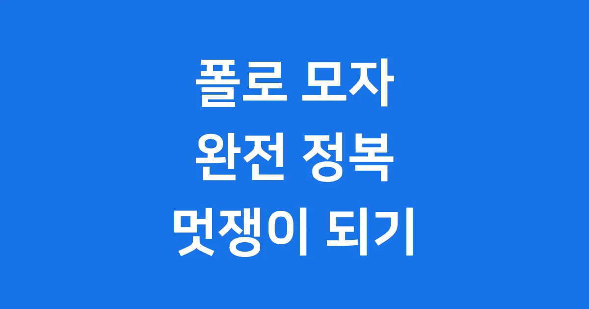 폴로 모자 스타일링 가이드