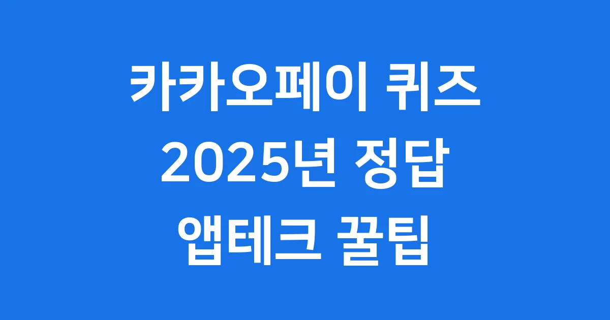 카카오페이 퀴즈 정답 2025년 최신 정보와 리워드 꿀팁