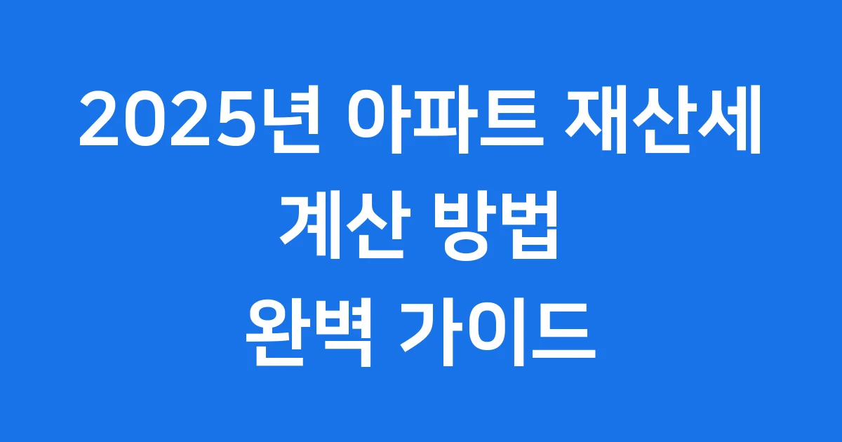 아파트 재산세 계산기