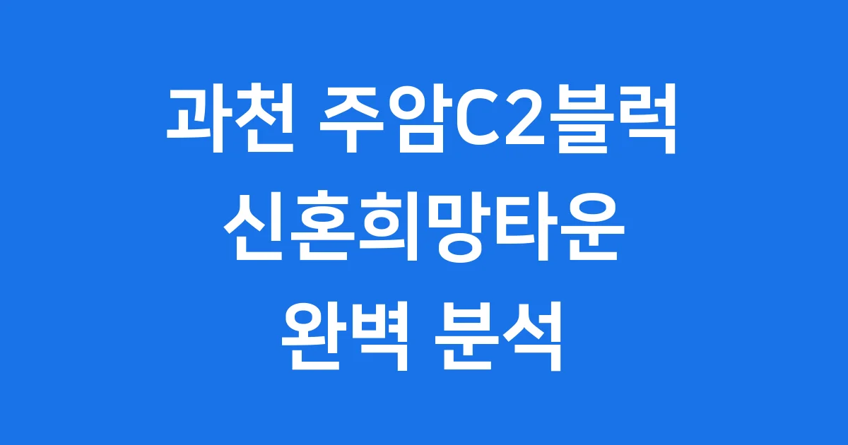 과천 주암 C2블럭 신혼희망타운 분양가 청약 연기 확인해요