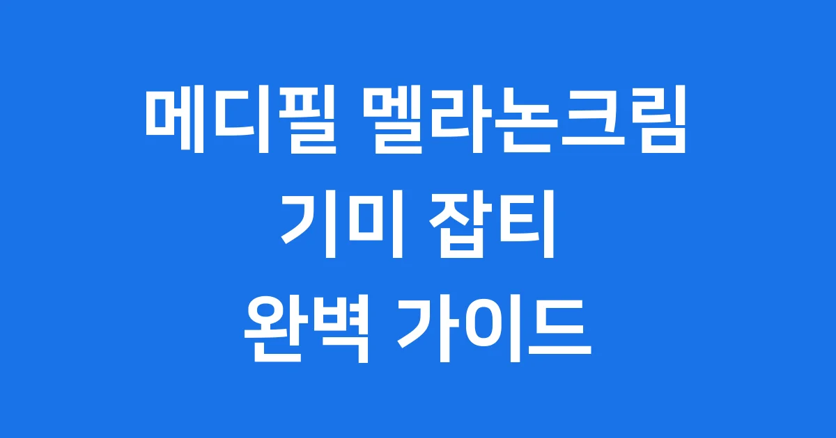 메디필 멜라논크림 기미 잡티 효과 사용법 2025