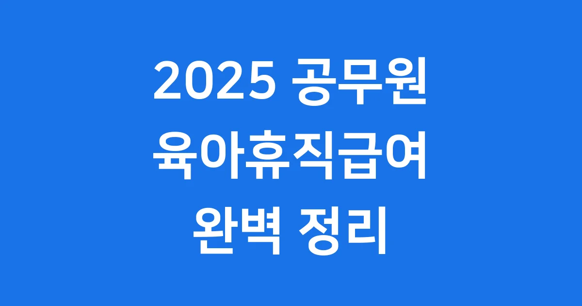 공무원육아휴직급여 2025년 신청방법 조건