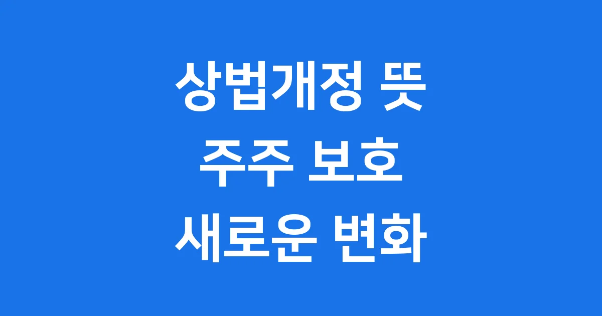상법개정 2025년 주주보호 기업지배구조 핵심 변화
