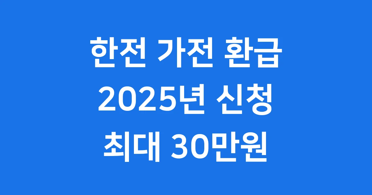 한전 고효율 가전 환급 2025년 신청방법 자격조건