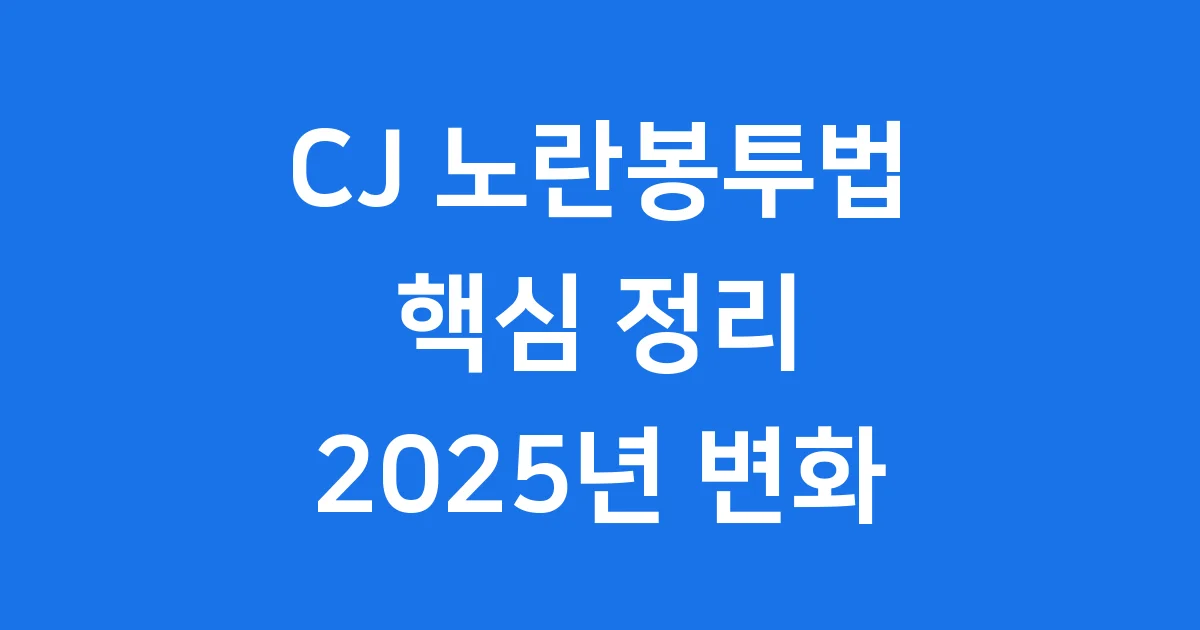 CJ 노란봉투법 뜻 주요내용 2025년 변화