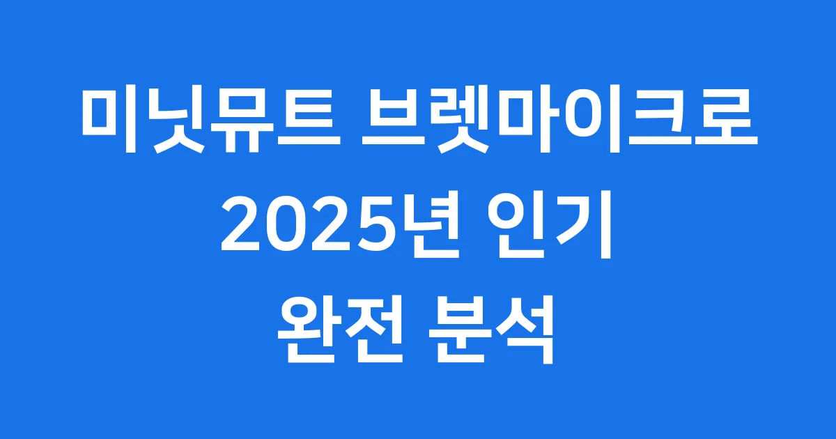 미닛뮤트 브렛마이크로 2025년 가격 특징 완벽 분석 1 미닛뮤트 브렛마이크로 2025년 가격 특징 완벽 분석